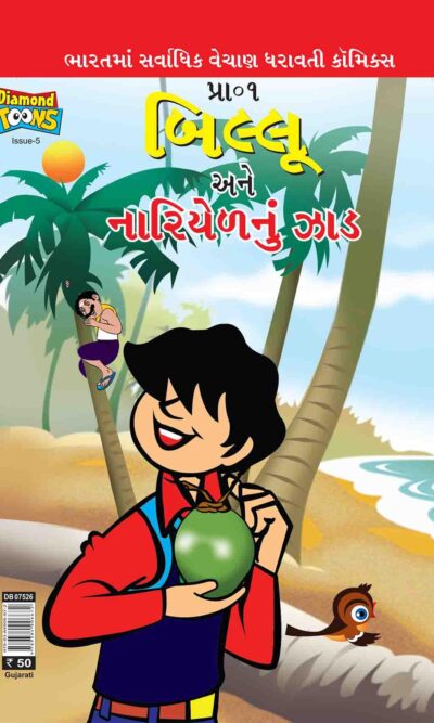 Billoo And Coconut Tree Comic In Gujarati-0