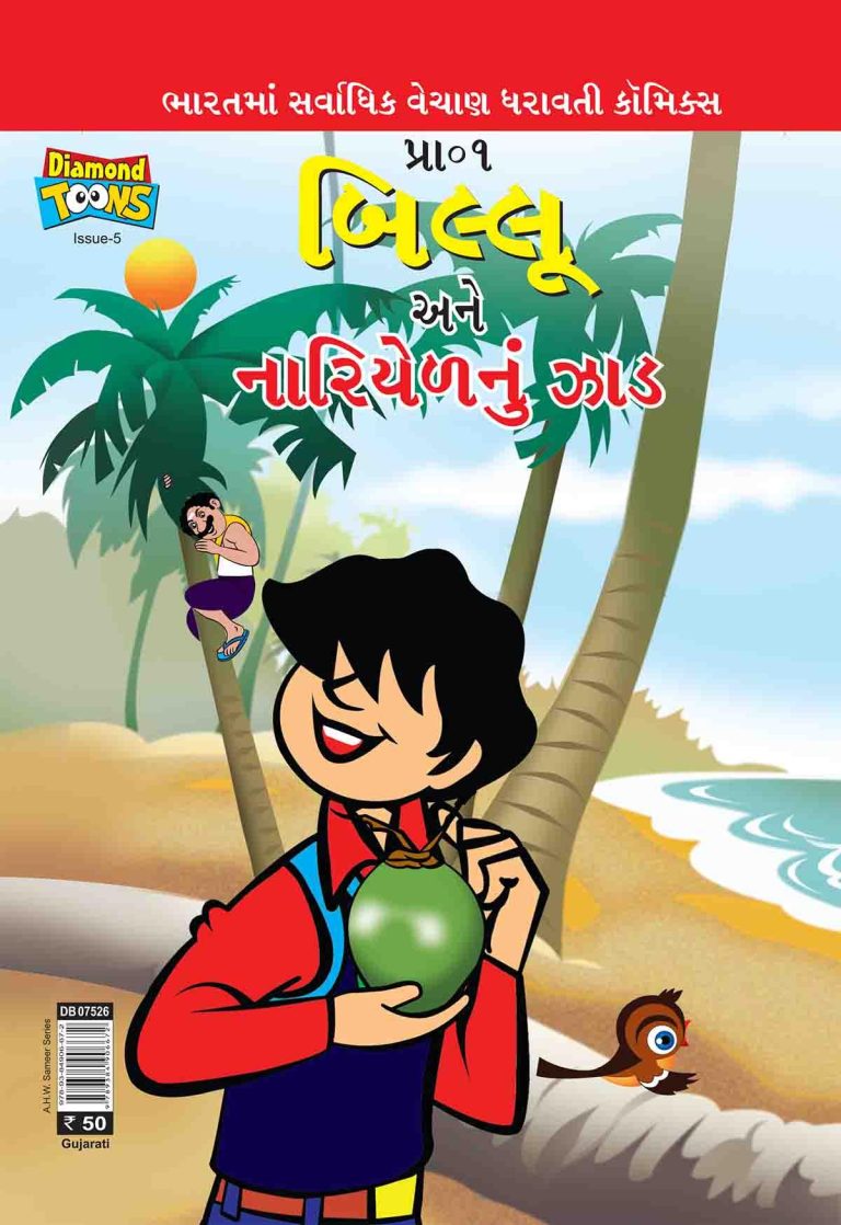 Billoo And Coconut Tree Comic In Gujarati-0