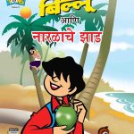 Billoo And Coconut Tree Comic In Marathi-0