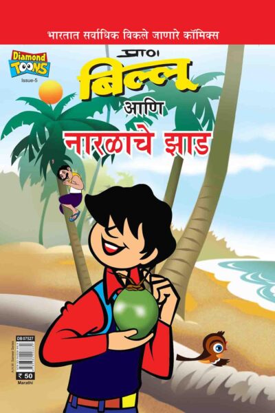 Billoo And Coconut Tree Comic In Marathi-0