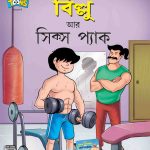 Billoo's And Six Packs 8 Bangla-0