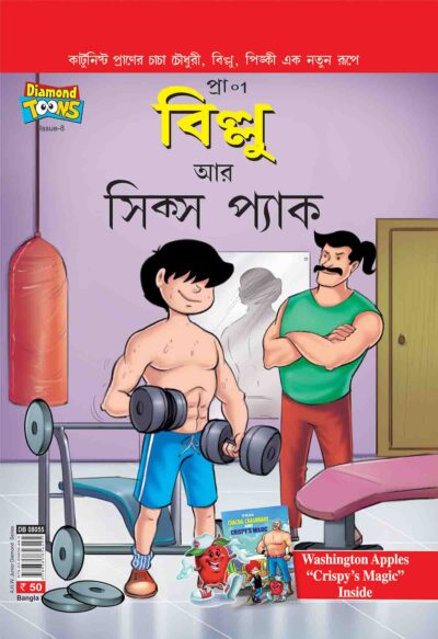 Billoo's And Six Packs 8 Bangla-0