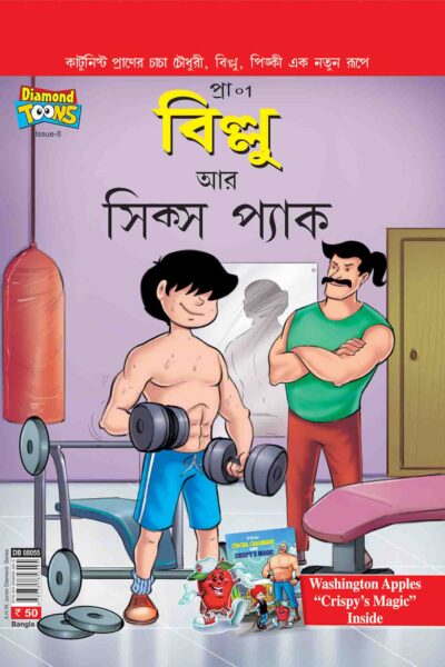 Billoo's And Six Packs 8 Bangla-0