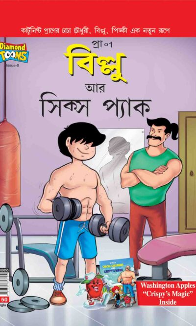 Billoo's And Six Packs 8 Bangla-0