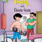 Billoo's And Six Packs 8 Gujarati-0