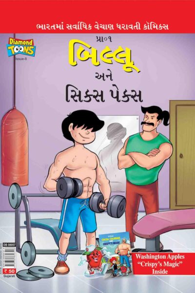 Billoo's And Six Packs 8 Gujarati-0