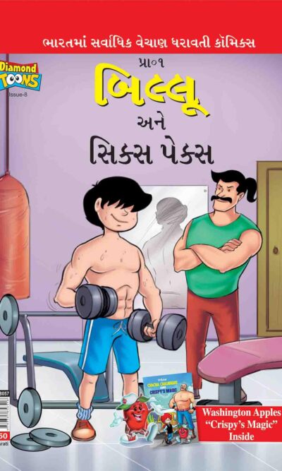 Billoo's And Six Packs 8 Gujarati-0