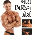 Body Building Course (Gujarati) -0