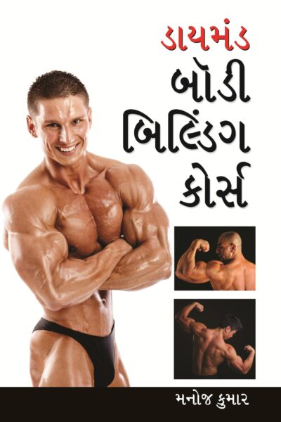 Body Building Course (Gujarati) -0