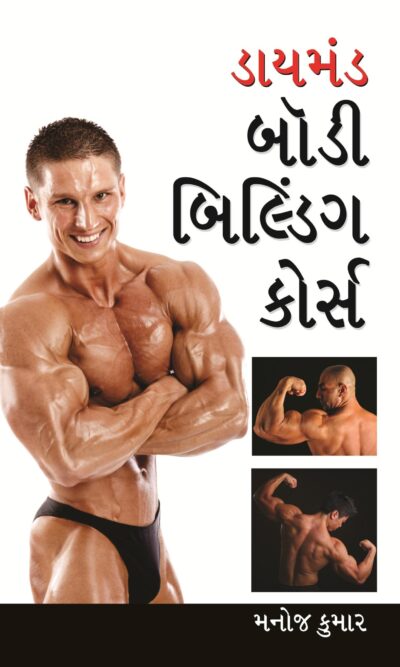 Body Building Course (Gujarati) -0