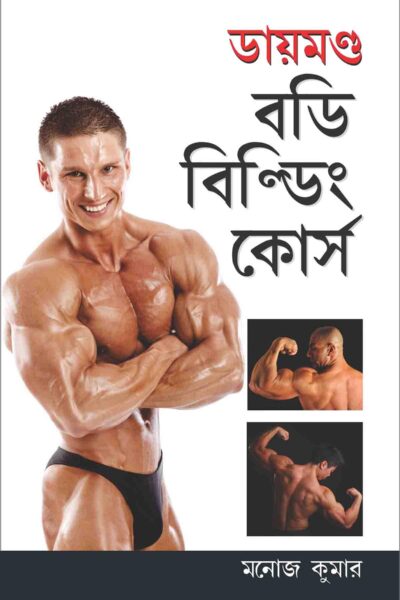 Body Building Course In Bengali-0