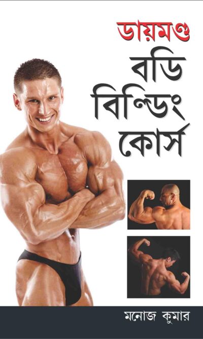 Body Building Course In Bengali-0