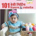 GL 101 Baby Bunai Design (101 बेबी निटिंग डिज़ाइन एंड एक्सेसरीज)-0