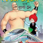 Chahca Chaudhary And Bullet Train 8 Bangla-0