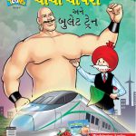 Chahca Chaudhary And Bullet Train 8 Gujarati-0