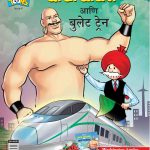 Chahca Chaudhary And Bullet Train 8 Marathi-0