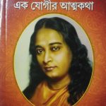 Autobiography of a Yogi in Bengali |Yogi Kathamrit (Bangla)-0