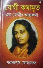 Autobiography of a Yogi in Bengali |Yogi Kathamrit (Bangla)-0