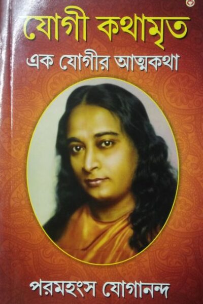 Autobiography of a Yogi in Bengali |Yogi Kathamrit (Bangla)-0