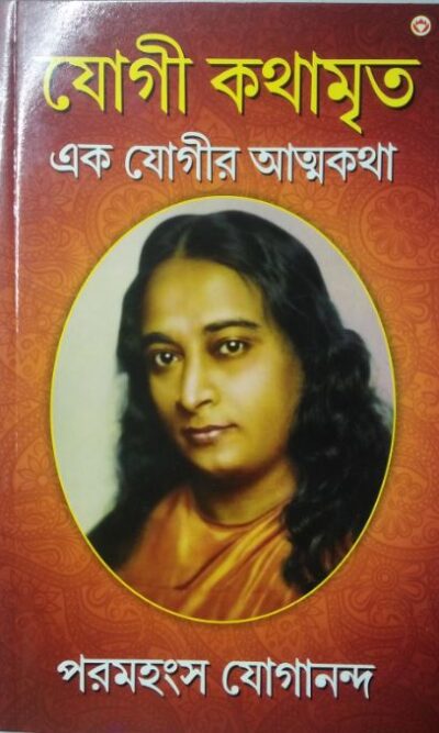 Autobiography of a Yogi in Bengali |Yogi Kathamrit (Bangla)-0