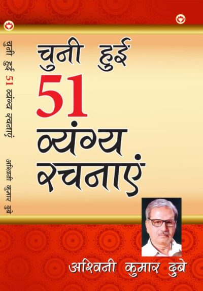 Chuni Hui 51 vyangya rachnaye PB Hindi-0