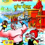 Chacha Chaudhary or Kumbh Mela PB Hindi-0