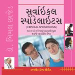 Cervical Spondylosis (Gujarati)-0