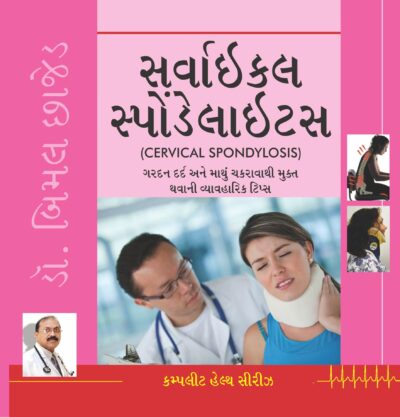 Cervical Spondylosis (Gujarati)-0