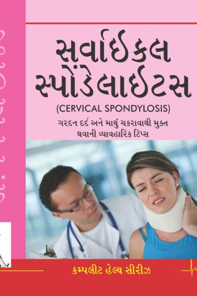 Cervical Spondylosis (Gujarati)-0