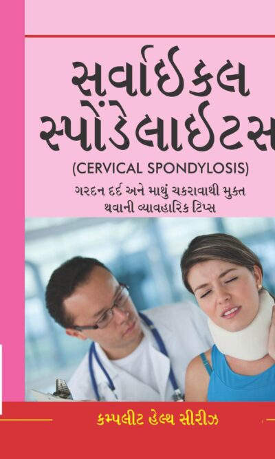 Cervical Spondylosis (Gujarati)-0