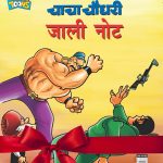 Chacha Chaudhary Jaali Note Hindi Books Combo Offer-0