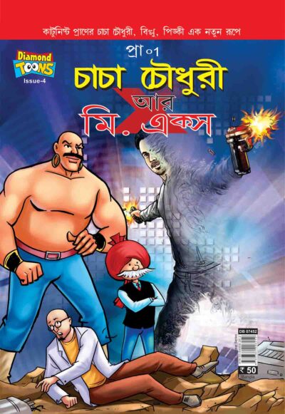 Chacha Chaudhary And Mr. X In Bangla-0