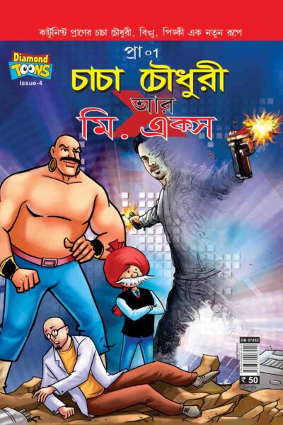 Chacha Chaudhary And Mr. X In Bangla-0