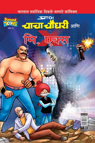 Chacha Chaudhary And Mr. X In Marathi-0