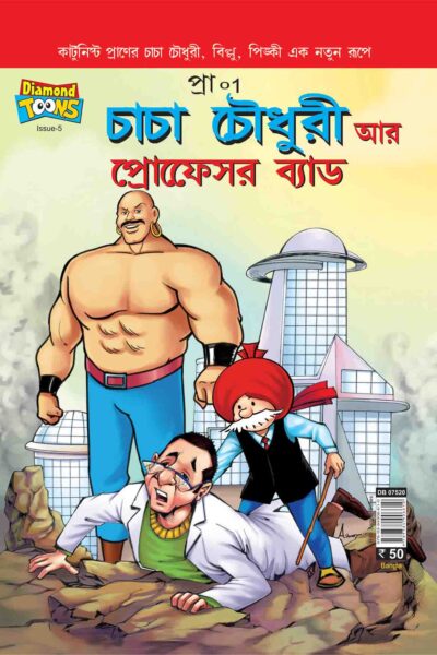 Chacha Chaudhary And Professor Bad In Bangla-0