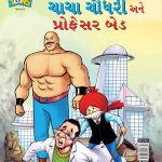 Chacha Chaudhary and Professor Bad In Gujarati-0