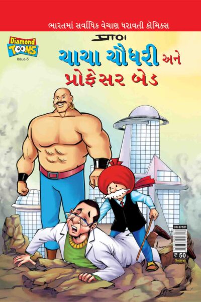 Chacha Chaudhary and Professor Bad In Gujarati-0