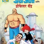 Chacha Chaudhary And Professor Bad In Marathi-0