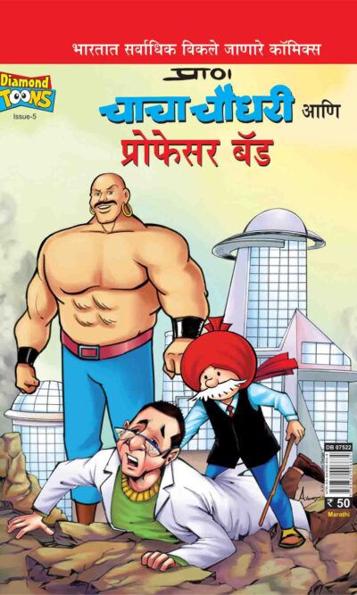 Chacha Chaudhary And Professor Bad In Marathi-0