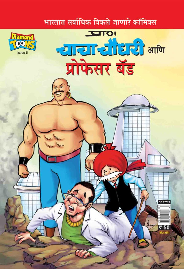 Chacha Chaudhary And Professor Bad In Marathi-0