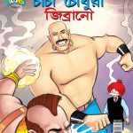 Chacha Chaudhary And Jibrano In Bangla-0