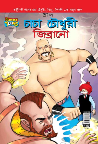 Chacha Chaudhary And Jibrano In Bangla-0