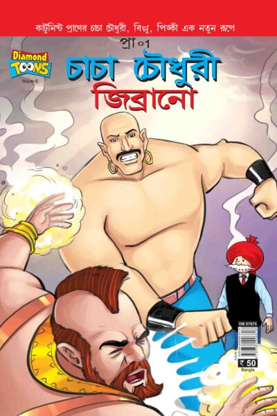 Chacha Chaudhary And Jibrano In Bangla-0