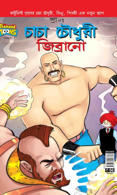 Chacha Chaudhary And Jibrano In Bangla-0