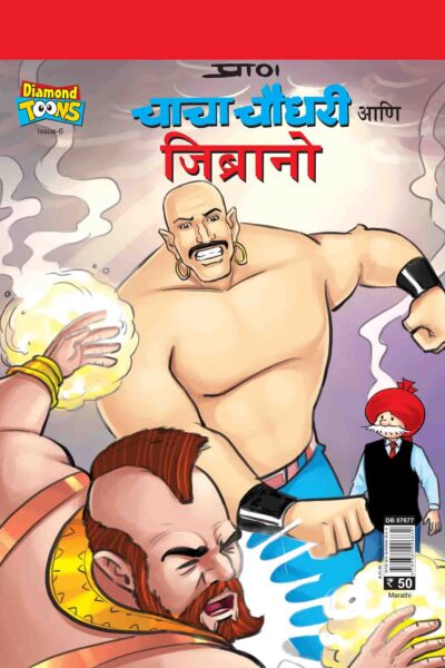 Chacha Chaudhary And Jibrano In Marathi-0