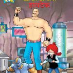 Chacha Chaudhary Hi-Tech In Marathi-0