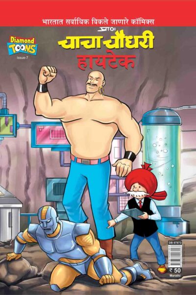 Chacha Chaudhary Hi-Tech In Marathi-0