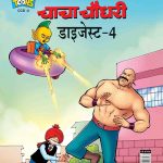 Chacha Chaudhary Digest 4 In Hindi-0