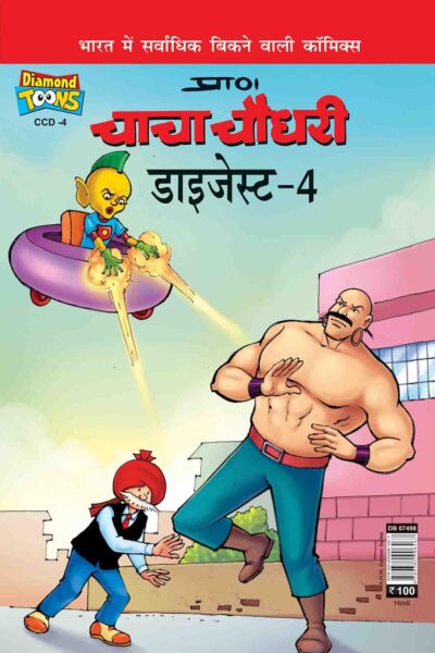 Chacha Chaudhary Digest 4 In Hindi-0