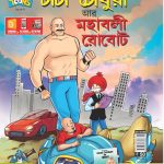 Chacha Chaudhary Mighty Robot Bengali-0